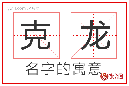 克龙的名字含义