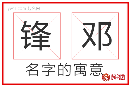 锋邓的名字含义