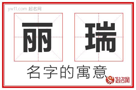 丽瑞的名字含义