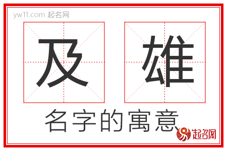 及雄的名字含义