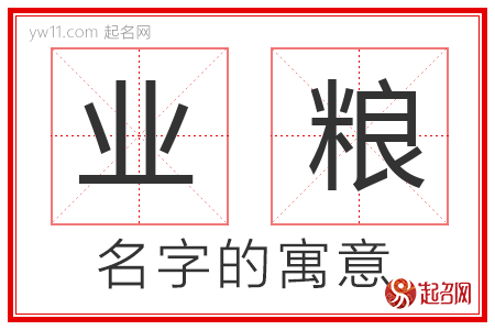 业粮的名字含义