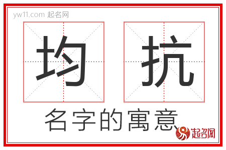 均抗的名字含义