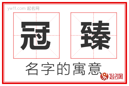 冠臻的名字含义