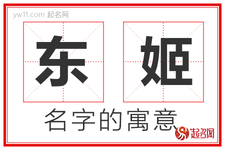 东姬的名字含义