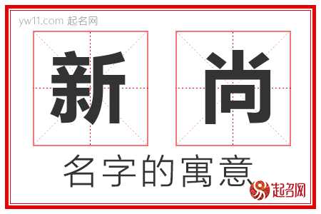 新尚的名字寓意