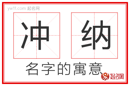 冲纳的名字寓意