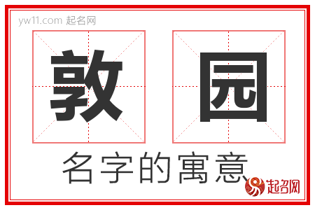 敦园的名字含义