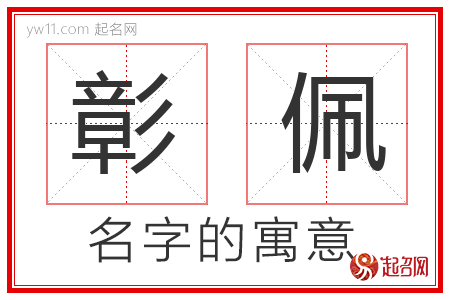 彰佩的名字含义