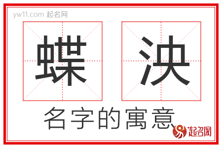 蝶泱的名字含义