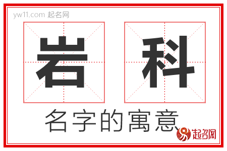 岩科的名字含义