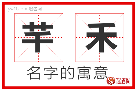 芊禾的名字解释