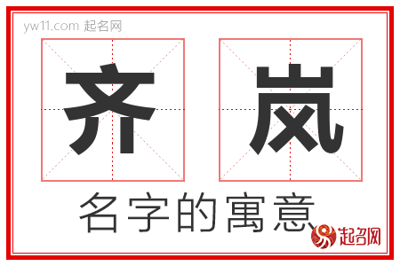 齐岚的名字解释