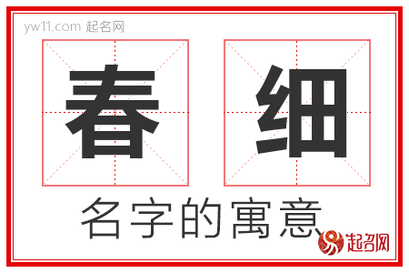 春细的名字含义