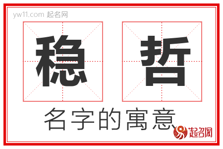 稳哲的名字含义