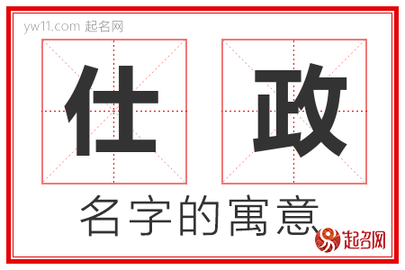 仕政的名字含义