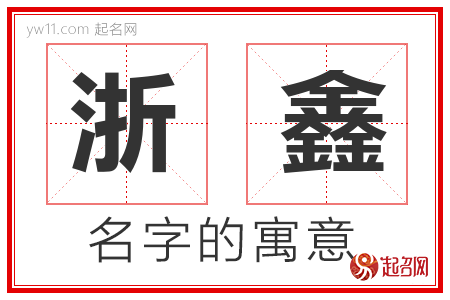 浙鑫的名字含义