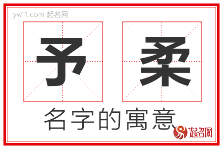 予柔的名字解释