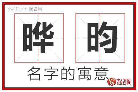 晔昀的名字含义