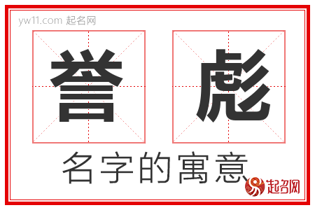 誉彪的名字含义