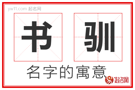 书驯的名字含义