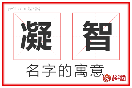 凝智的名字含义