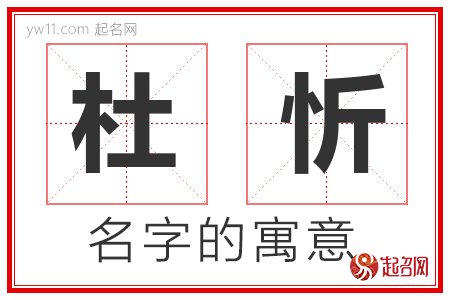 杜忻的名字解释