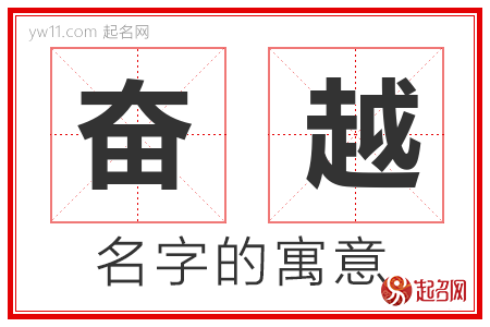 奋越的名字含义