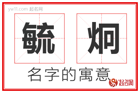 毓炯的名字含义