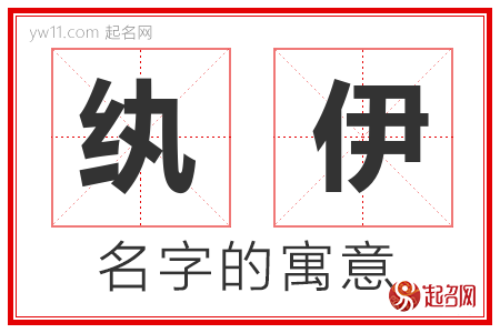 纨伊的名字含义