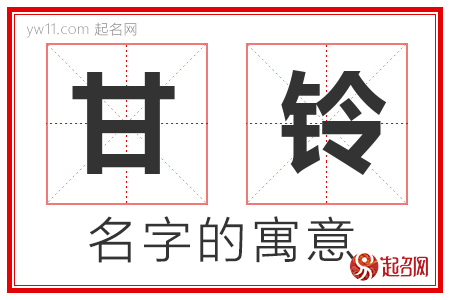 甘铃的名字含义