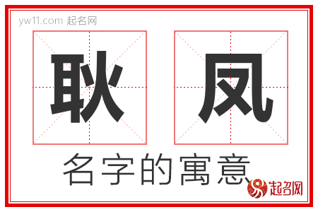 耿凤的名字含义