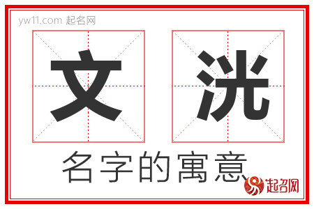 文洸的名字含义