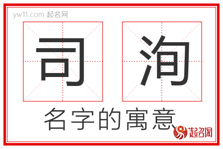 司洵的名字含义