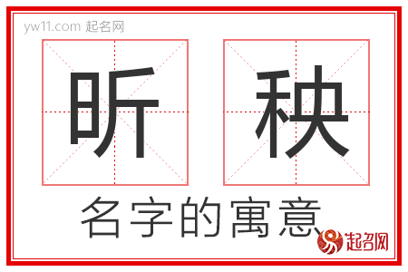 昕秧的名字含义