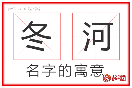 冬河的名字含义