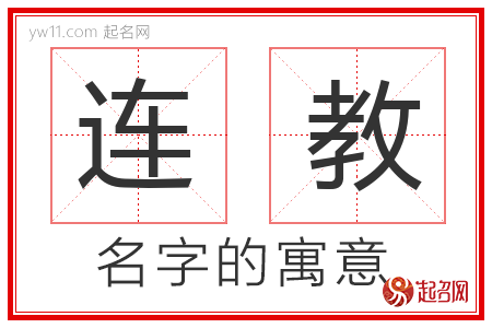 连教的名字含义