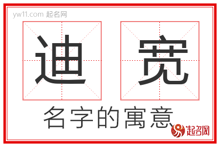 迪宽的名字寓意