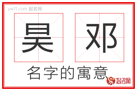 昊邓的名字含义