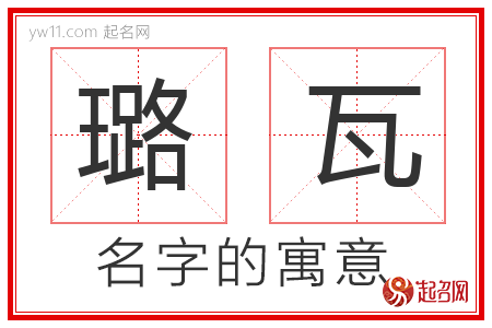 璐瓦的名字含义