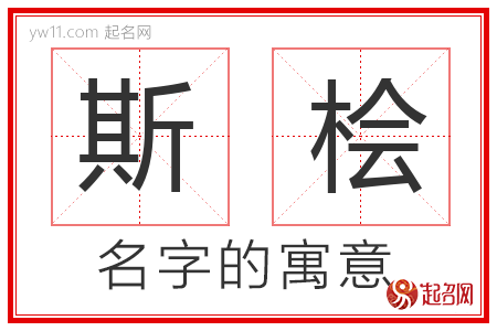 斯桧的名字解释