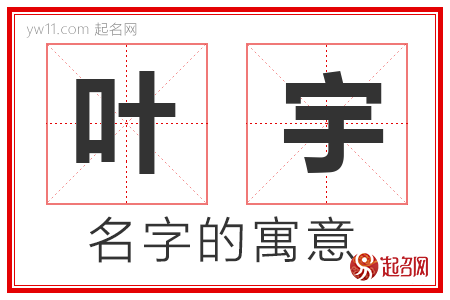 叶宇的名字含义