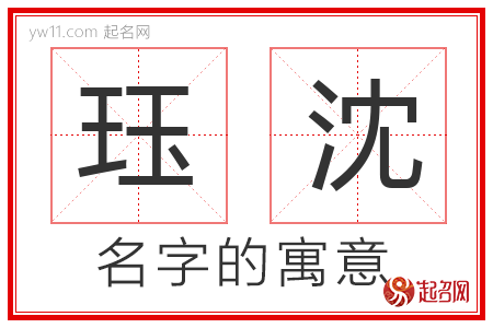 珏沈的名字解释