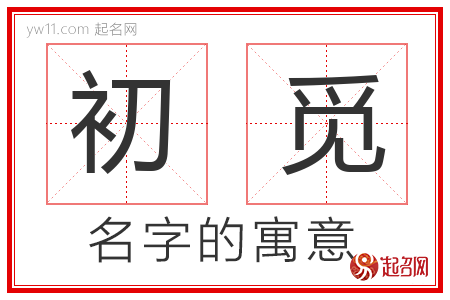 初觅的名字含义