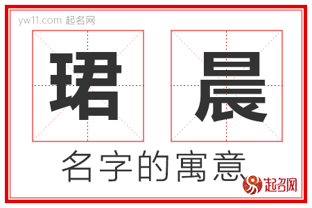 珺晨的名字含义