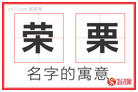 荣栗的名字寓意