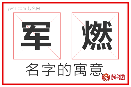 军燃的名字寓意