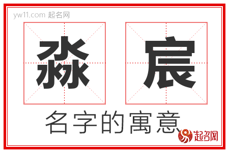 淼宸的名字含义