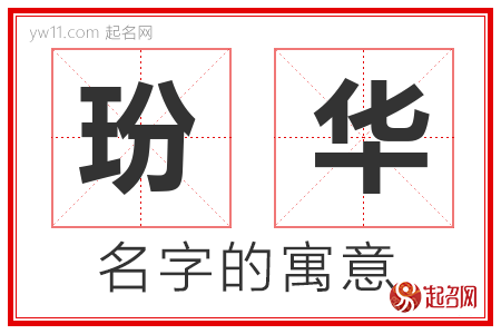 玢华的名字含义