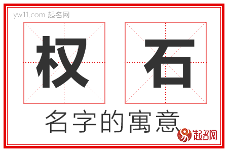 权石的名字含义