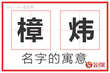 樟炜的名字含义